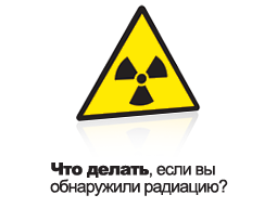 Что делать, если вы обнаружили радиацию?